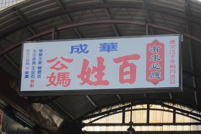 華成百姓公媽 華成百姓公媽