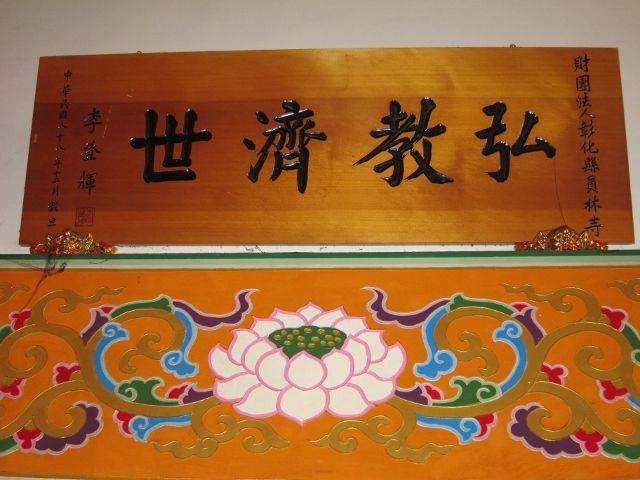 「弘教濟世」匾額 「弘教濟世」匾額|許淑惠|2012/7/18|
