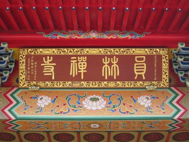 「員林禪寺」匾額 「員林禪寺」匾額|許淑惠|2012/7/18|