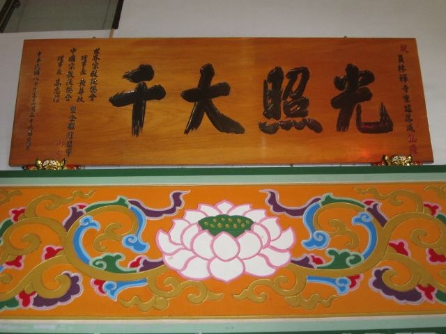 「光照大千」匾額 「光照大千」匾額|許淑惠|2012/7/18|