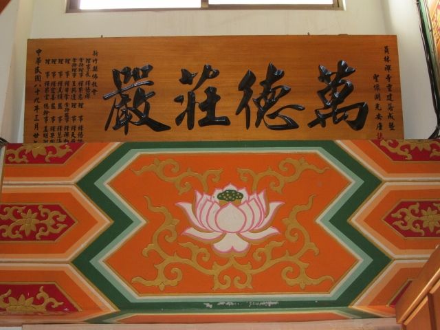 「萬德莊嚴」匾額 「萬德莊嚴」匾額 |許淑惠|2012/7/18|