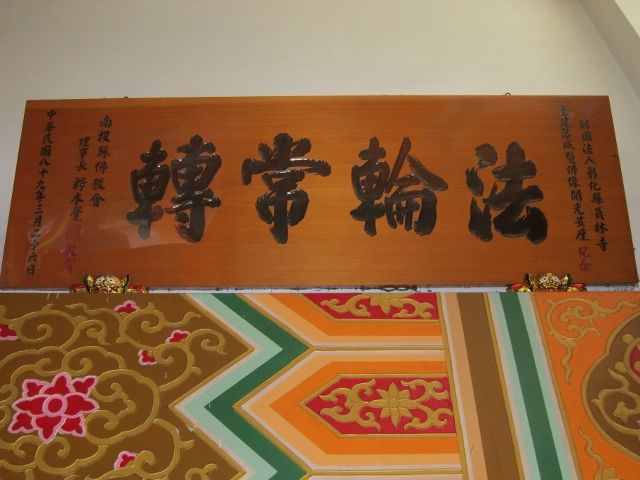 「法輪常轉」匾額 「法輪常轉」匾額|許淑惠|2012/7/18|