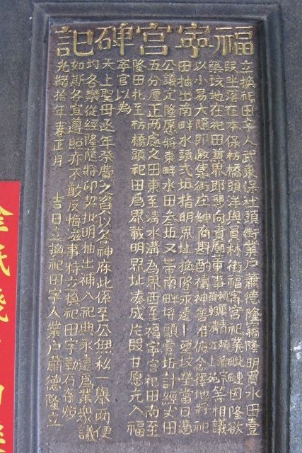 「福寧宮碑記」石碑 「福寧宮碑記」石碑