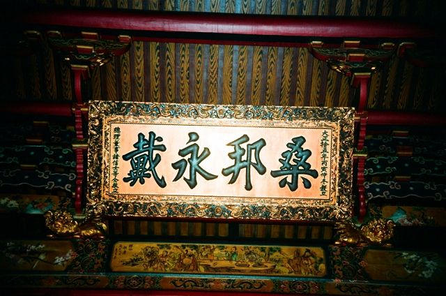 福寧宮「桑邦永戴」匾額〈2001年〉 福寧宮「桑邦永戴」匾額〈2001年〉