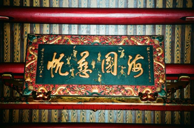福寧宮「海國慈航」 匾額 〈2001年〉 福寧宮「海國慈航」 匾額 〈2001年〉