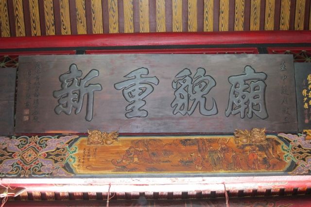 福寧宮「廟貌重新」匾額 福寧宮「廟貌重新」匾額