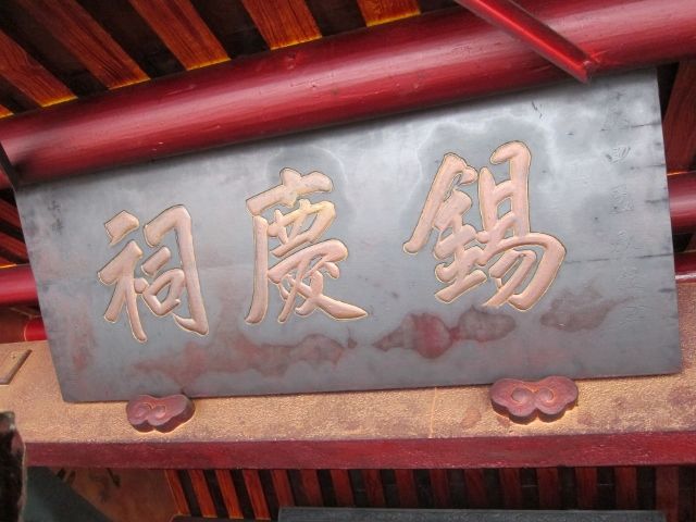 「錫慶祠」匾額 「錫慶祠」匾額