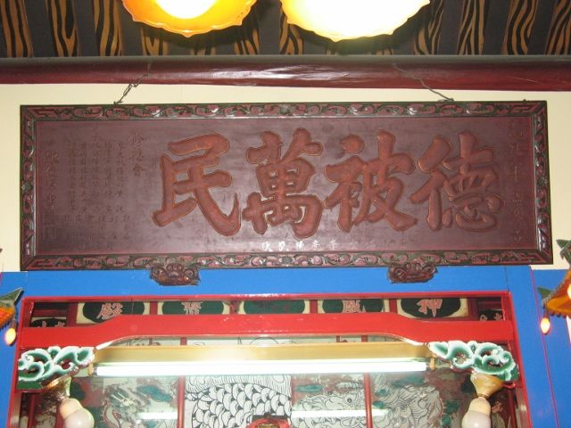 「德被萬民」匾額 (1) 「德被萬民」匾額 (1)