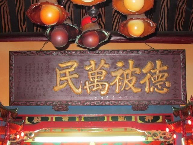「德被萬民」匾額 (2) 「德被萬民」匾額 (2)