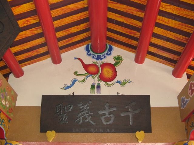 「千古義聖」匾額 (1) 「千古義聖」匾額 (1)