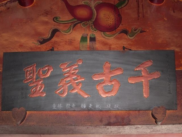 「千古義聖」匾額 (2) 「千古義聖」匾額 (2)