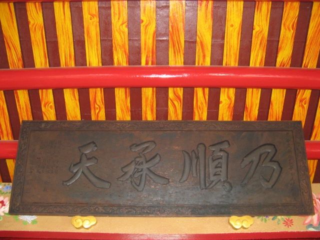 「乃順承天」匾額 (1) 「乃順承天」匾額 (1)