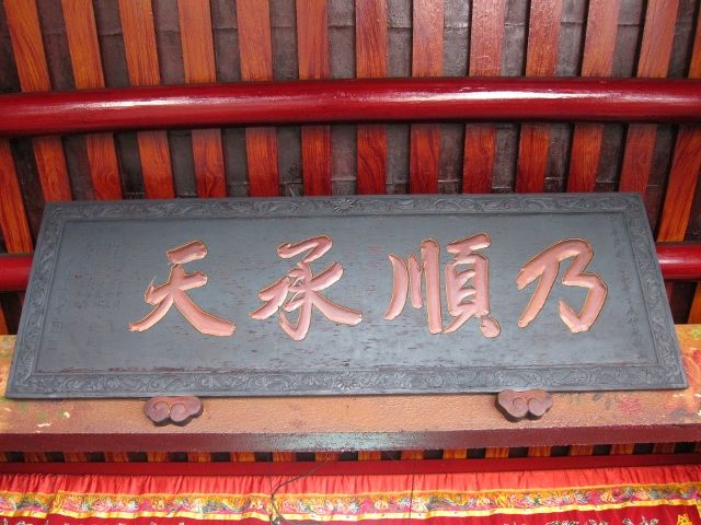 「乃順承天」匾額 (2) 「乃順承天」匾額 (2)