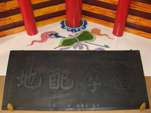 「德厚配地」匾額 (1) 「德厚配地」匾額 (1)