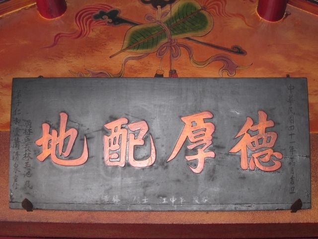 「德厚配地」匾額 (2) 「德厚配地」匾額 (2)