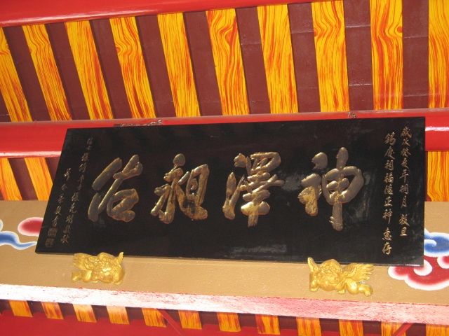 「神澤昶佑」匾額 「神澤昶佑」匾額