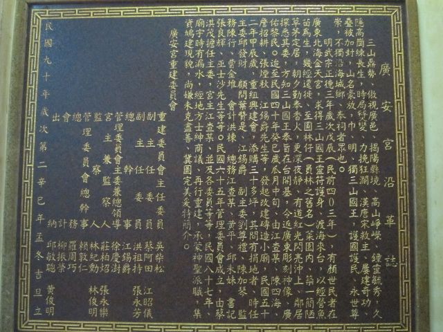 「廣安宮沿革誌」碑文 「廣安宮沿革誌」碑文 |許淑惠|2012/5/17|