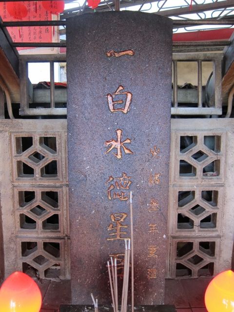 主祀:一白水德星君 (2) 主祀:一白水德星君 (2)