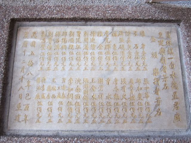 「員林鎮一白水德星君廟,重建樂捐者芳名」石碑 「員林鎮一白水德星君廟,重建樂捐者芳名」石碑
