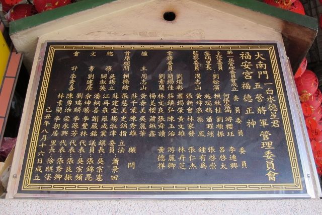 大南門福安宮、一白水德星君、福德正神、五營將軍管理委員會 石碑 大南門福安宮、一白水德星君、福德正神、五營將軍管理委員會 石碑