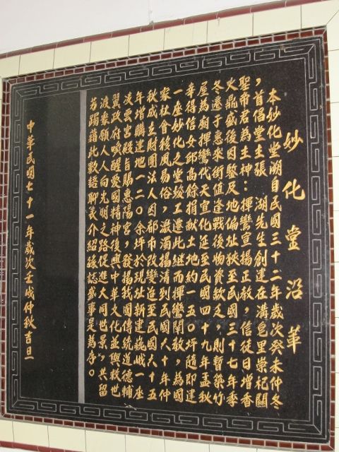 「妙化堂沿革」碑文 「妙化堂沿革」碑文|許淑惠|2012/6/18|