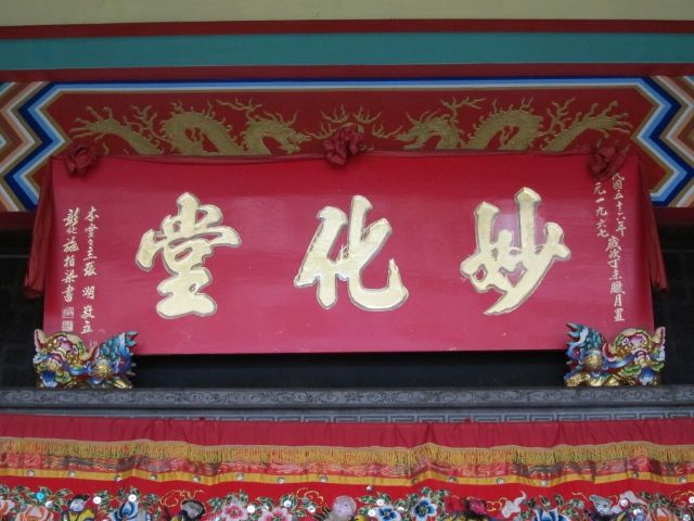 「妙化堂」匾額 「妙化堂」匾額|許淑惠|2012/6/18|