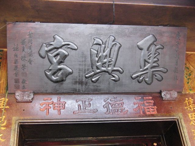 「集興宮」 匾額 「集興宮」 匾額