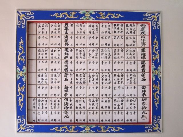「天運戊戌年興建地坪樂捐者芳名(每坪叁佰参拾元正)」碑文 「天運戊戌年興建地坪樂捐者芳名(每坪叁佰参拾元正)」碑文