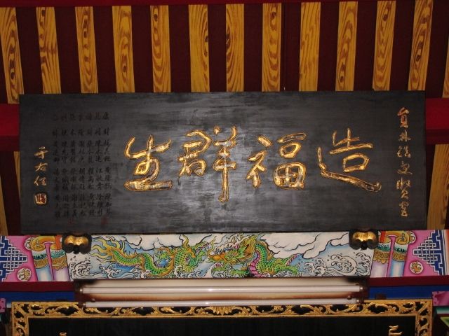 「造福群生」匾額 「造福群生」匾額