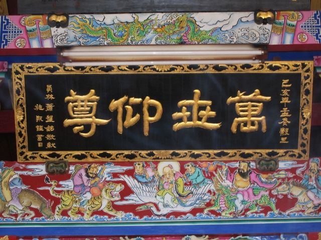 「萬是仰尊」匾額 「萬是仰尊」匾額