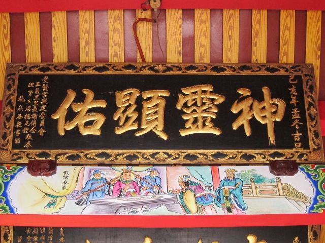 「神靈顯佑」匾額 「神靈顯佑」匾額