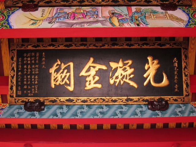 「光凝金闕」匾額 「光凝金闕」匾額