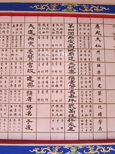「第四回丙寅年西畔廟興建土地樂捐者芳名」、「天運丙寅年改建樂捐者芳名于左」 「第四回丙寅年西畔廟興建土地樂捐者芳名」、「天運丙寅年改建樂捐者芳名于左」