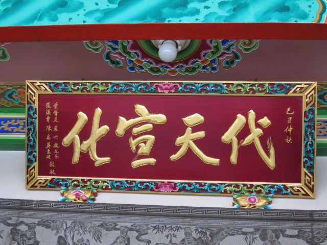 「代天宣化」匾額 「代天宣化」匾額