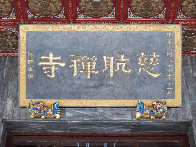 「慈航禪寺」石雕匾額 「慈航禪寺」石雕匾額