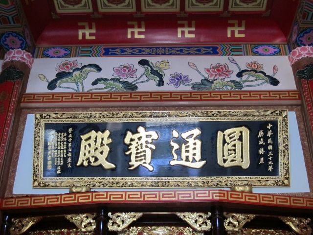 「圓通寶殿」匾額 「圓通寶殿」匾額