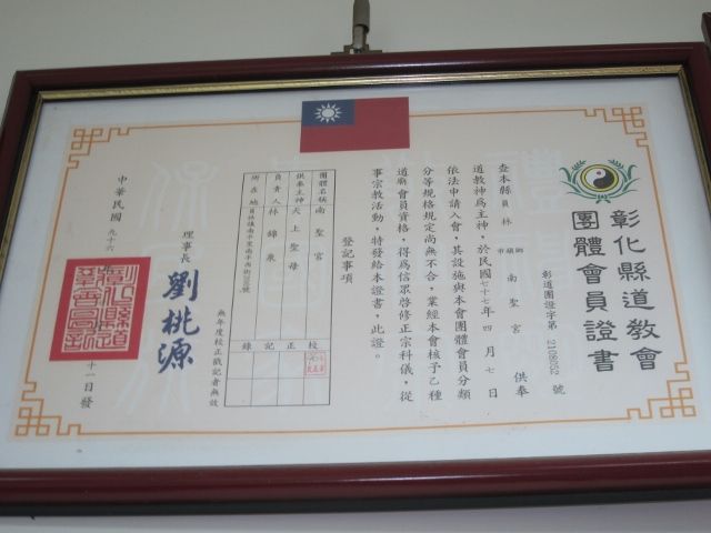 民國七十七年四月七日,加入彰化縣道教會。 民國七十七年四月七日,加入彰化縣道教會。