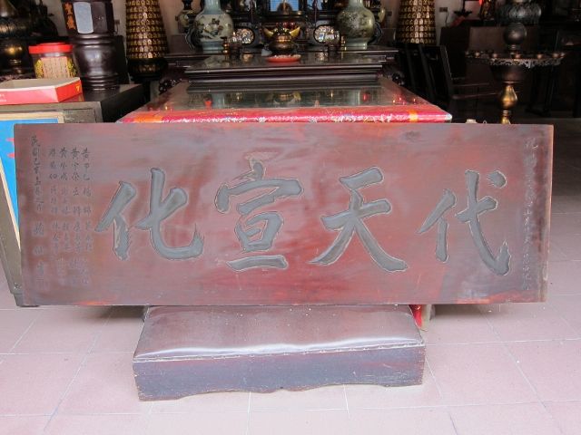 「代天宣化」匾額 「代天宣化」匾額