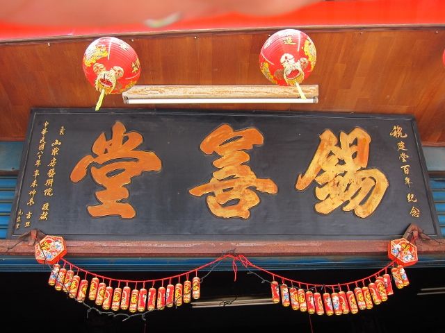 「錫善堂」匾額,祝建堂百年紀念 「錫善堂」匾額,祝建堂百年紀念