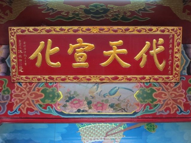 「代天宣化」匾額 「代天宣化」匾額