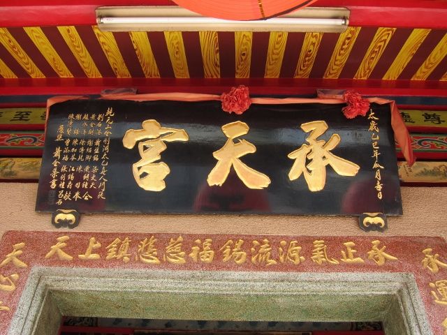 三樓正殿中門懸掛「承天宮」門額匾 三樓正殿中門懸掛「承天宮」門額匾