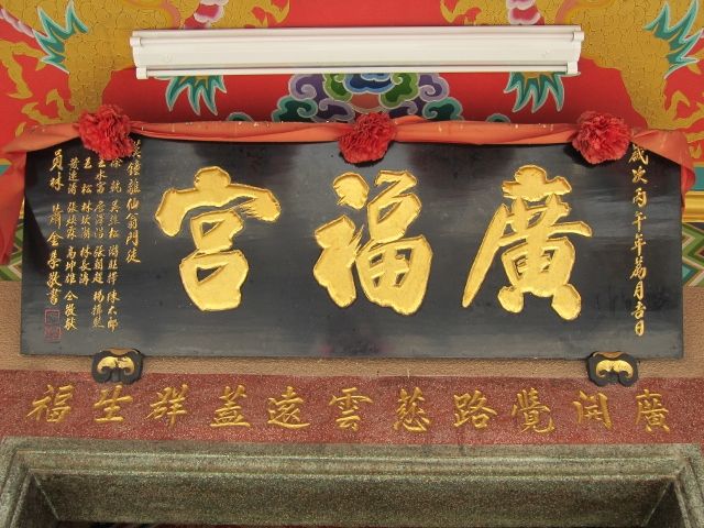 二樓正殿中門懸掛「廣福宮」門額匾 二樓正殿中門懸掛「廣福宮」門額匾