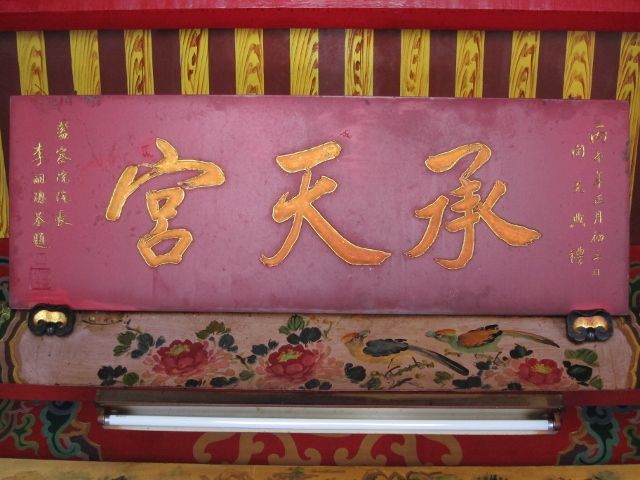 「承天宮」匾額 「承天宮」匾額