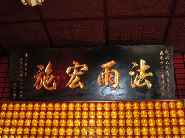 「法雨宏施」匾額 「法雨宏施」匾額