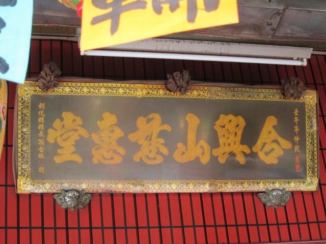 「合興山慈惠堂」匾額 「合興山慈惠堂」匾額