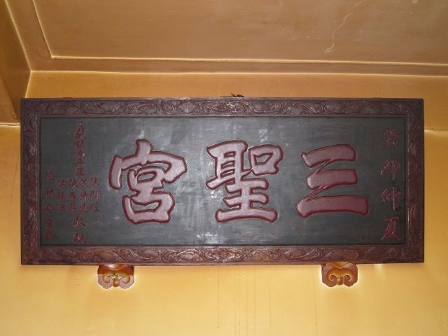 「三聖宮」匾額,癸卯仲夏 「三聖宮」匾額,癸卯仲夏