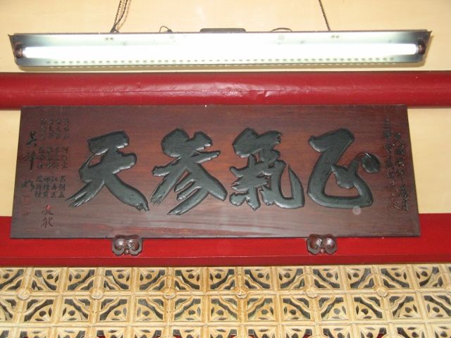 「正氣參天」匾額 「正氣參天」匾額