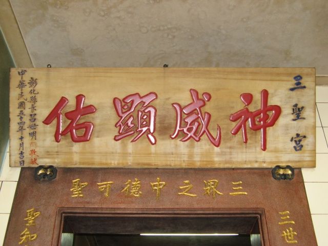「神威顯祐」匾額 「神威顯祐」匾額