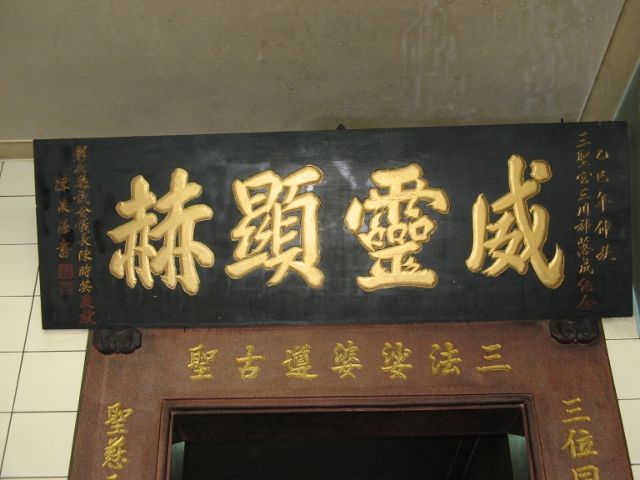 「威靈顯赫」匾額 「威靈顯赫」匾額