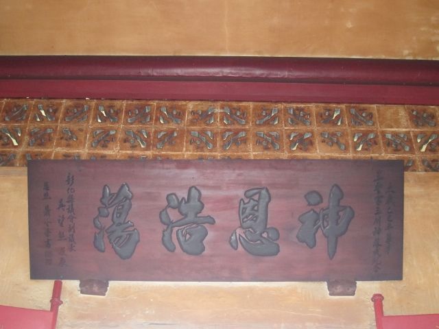 「神恩浩蕩」匾額 「神恩浩蕩」匾額